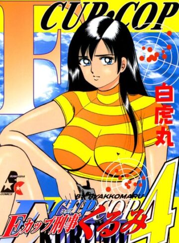【白虎丸】Eカップ刑事KURUMI Genre単行本 評価5.00