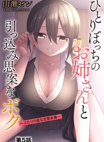 【山瀬ゼン】ひとりぼっちのお姉さんと引っ込み思案なボク 〜ふたりの歪な恋愛未満〜（単話） Genre制服 評価4.56