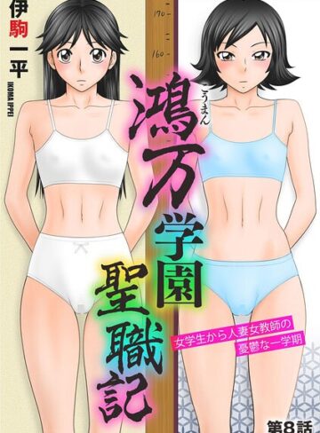 【伊駒一平】鴻万学園聖職記 女学生から人妻女教師の憂鬱な一学期（単話） Genre単話 評価5.00