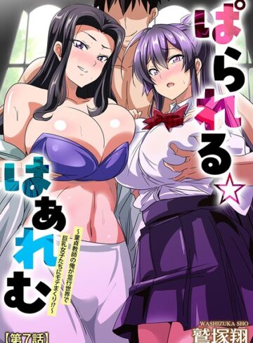 【鷲塚翔】ぱられる☆はぁれむ 〜童貞教師の俺が並行世界で巨乳女子たちにモテまくり！？〜（単話） Genre単話 評価5.00