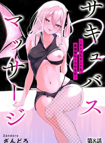 【ざんどろ】サキュバスマッサージ 〜オトコもオンナも異種族もイカせる女〜（単話） Genre単話 評価4.00
