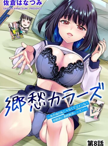 【佐倉はなつみ】郷愁カラーズ 〜あの頃の私じゃなくてゴメンね？ 幼馴染に連続絶頂レッスン〜（単話） Genre単話 評価4.50