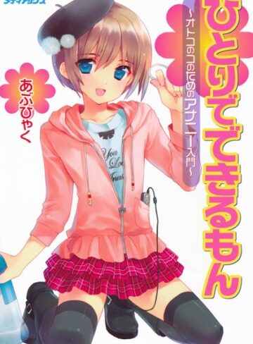 【あぶひゃく】オトコのコのためのアナニー入門 Genre単行本 評価4.33