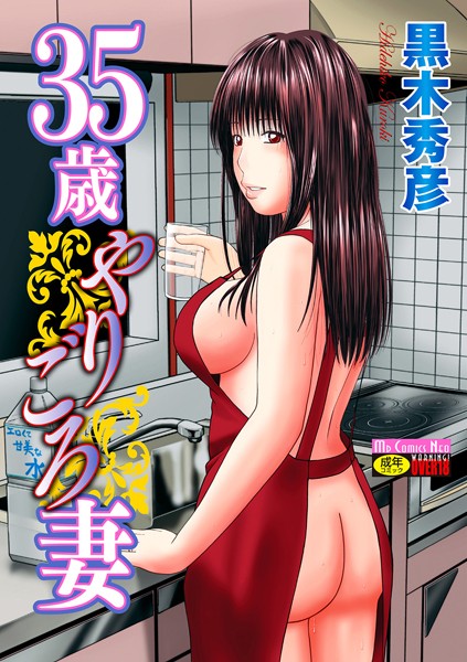 【黒木秀彦】35歳やりごろ妻 Genre単行本 評価4.00