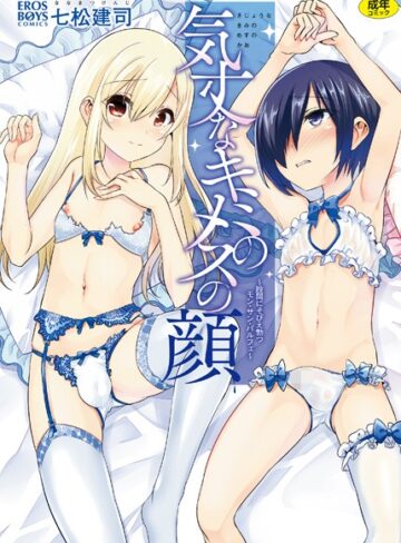 【七松建司】気丈なキミのメスの顔 〜股間にそびえ勃つモン・サン・パルフェ〜 Genre単行本 評価4.50