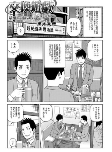 【黒木秀彦】交換遊戯 親友の母で筆おろし（単話） Genre単話 評価4.50