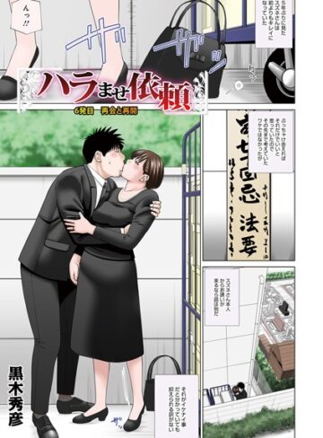 【黒木秀彦】ハラませ依頼（単話） Genre単話 評価5.00