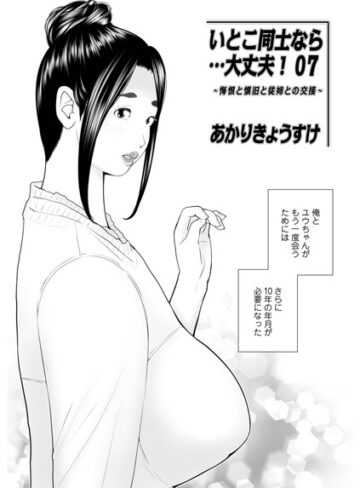 【あかりきょうすけ】いとこ同士なら…大丈夫（単話） Genre単話 評価5.00