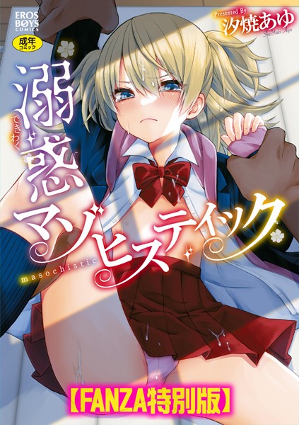 【汐焼あゆ】溺惑マゾヒスティック 【デジタル特装版】 Genre単行本 評価5.00