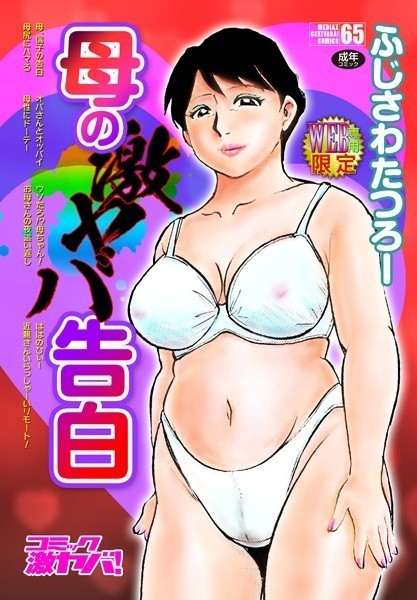 【ふじさわたつろー】母の激ヤバ告白 Genre単行本 評価4.71