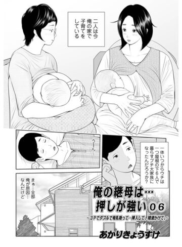 【あかりきょうすけ】俺の継母は…押しが強い（単話） Genre単話 評価5.00