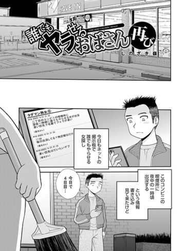 【しのざき嶺】誰でもヤラせるおばさん（単話） Genre単話 評価1.00