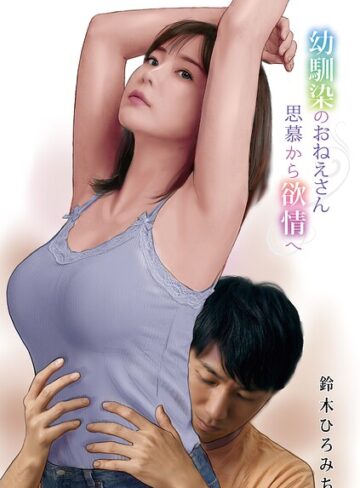 【鈴木ひろみち】幼馴染のおねえさん思慕から欲情へ（単話） Genre単話 評価