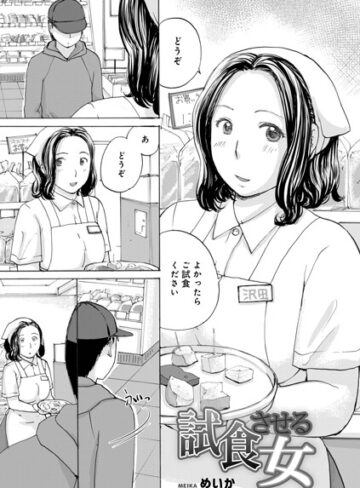 【めいか】試食させる女（単話） Genre単話 評価