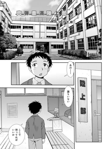 【しのざき嶺】肉弾豊満陸上部（単話） Genre単話 評価