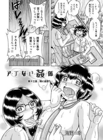 【海野幸】ア・ブ・な・い・姦・係（単話） Genre単話 評価5.00