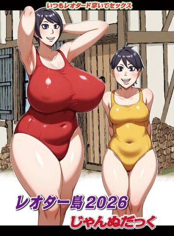 【じゃんぬだっく】レオター島（単話） Genreファンタジー 評価