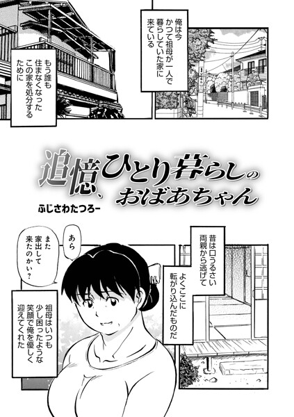 【ふじさわたつろ一】追憶、ひとり暮らしのおばあちゃん（単話） Genre単話 評価
