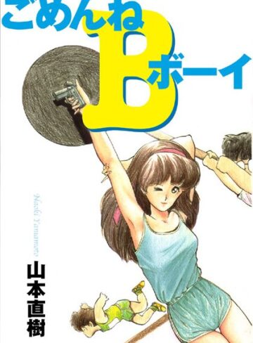 【山本直樹】ごめんねBボーイ Genre制服 評価