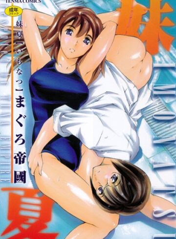 【まぐろ帝國】妹夏 Genre美少女 評価3.00