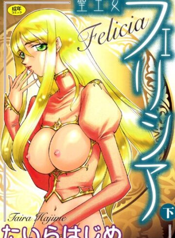 【たいらはじめ】聖王女フェリシア Genreシスター 評価4.00