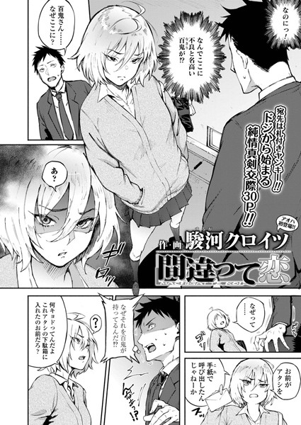 【駿河クロイツ】間違って恋（単話） Genre単話 評価4.60