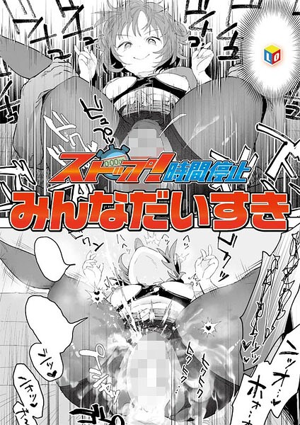 【みんなだいすき】ストップ！時間停止（単話） Genre単話 評価