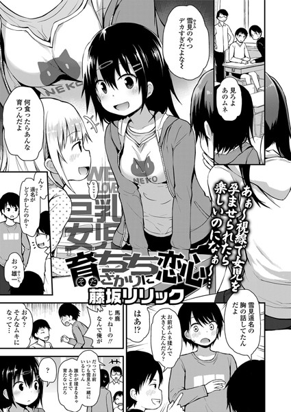 【藤坂リリック】育ちちざかりに恋心（単話） Genre単話 評価5.00