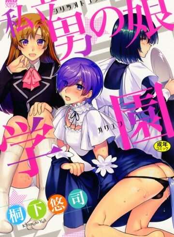 【桐下悠司】私立男の娘学園 Genre単行本 評価4.64