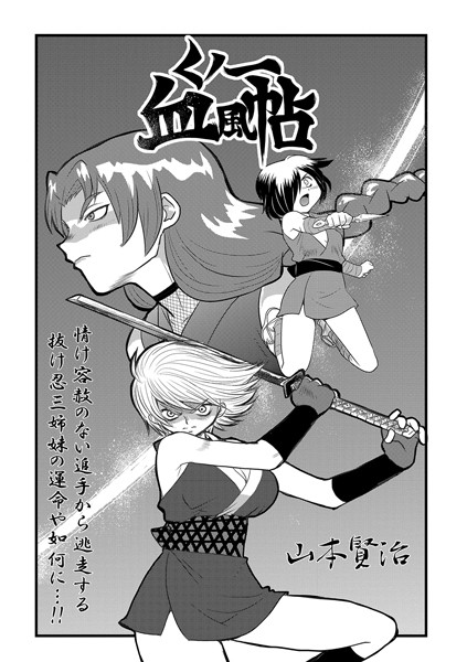 【山本賢治】くノ一血風帖（単話） Genre単話 評価5.00
