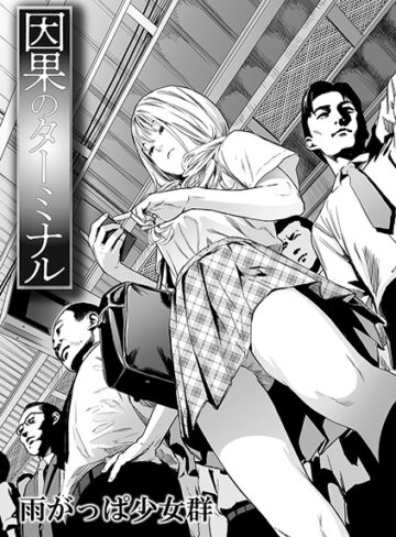 【雨がっぱ少女群】因果のターミナル（単話） Genre単話 評価3.85