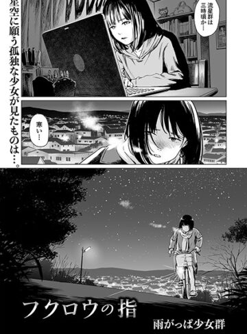 【雨がっぱ少女群】フクロウの指（単話） Genre単話 評価4.00