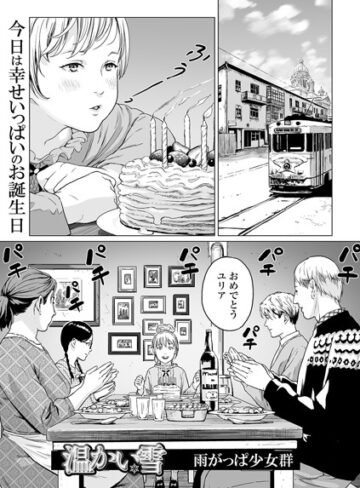 【雨がっぱ少女群】温かい雪（単話） Genre単話 評価