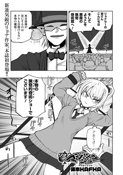 【阪本KAFKA】リョナマジックショー（単話） Genre単話 評価2.67