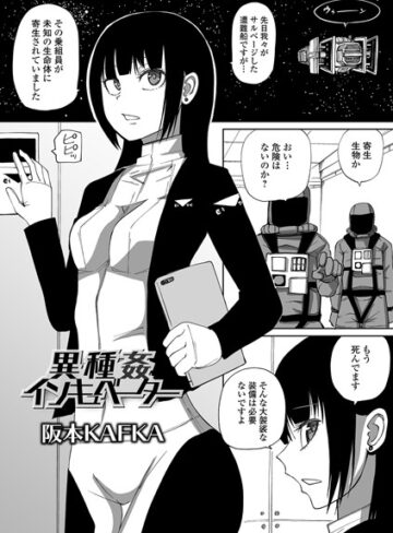 【阪本KAFKA】異種姦インキュベーター（単話） Genre単話 評価1.67