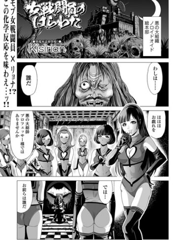 【Kisirian】女戦闘員のはらわた（単話） Genre単話 評価5.00