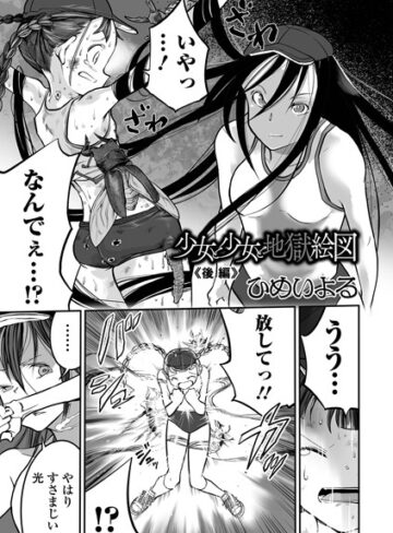 【ひめいよる】少女と少女と地獄絵図（単話） Genre単話 評価