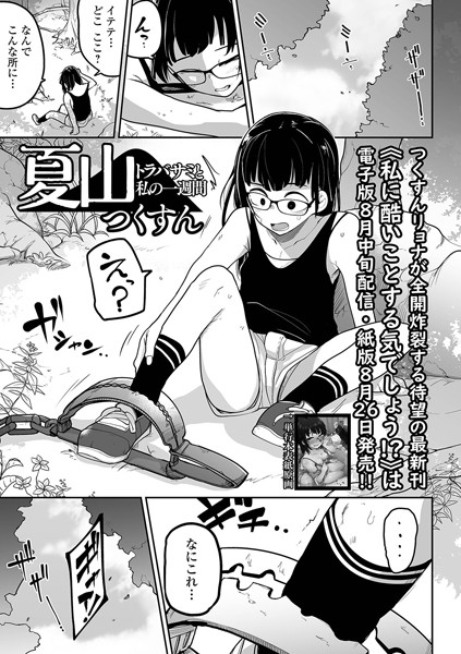 【つくすん】夏山 トラバサミと私の一週間（単話） Genre拘束 評価5.00