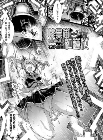 【石野鐘音】惨黒街紅蓮花（単話） Genre単話 評価5.00