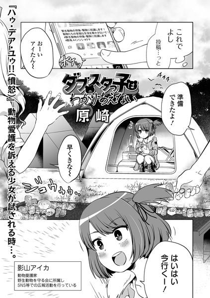 【原崎】ダブスタっ子はわかりあえない（単話） Genre単話 評価