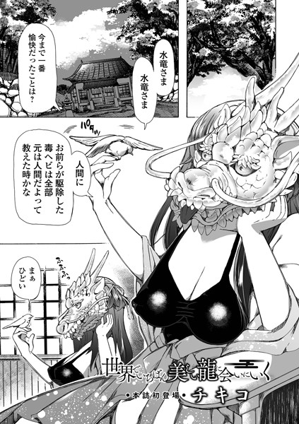 【チキコ】世界でいちばん美しい龍に会いにいく（単話） Genre単話 評価5.00