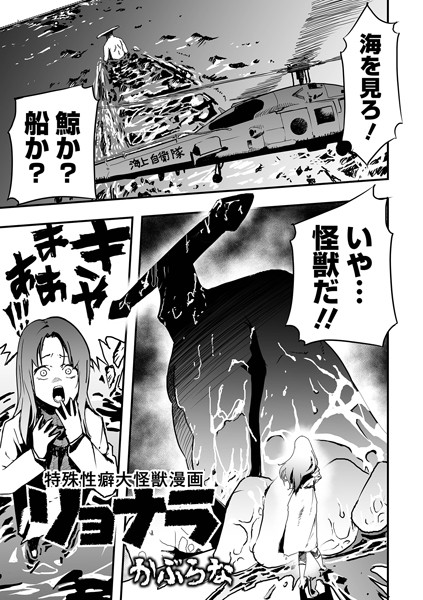 【かぶらな】特殊性癖大怪獣漫画リョナラ（単話） Genre残虐表現 評価5.00