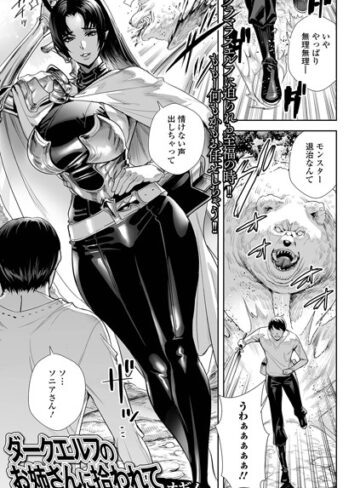 【オギノ】ダークエルフのお姉さんに拾われて（単話） Genreファンタジー 評価