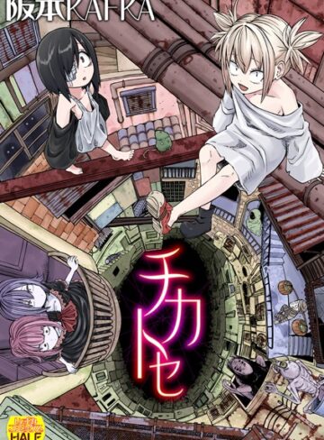【阪本KAFKA】チカトセ ハーフ版 Genreファンタジー 評価4.20