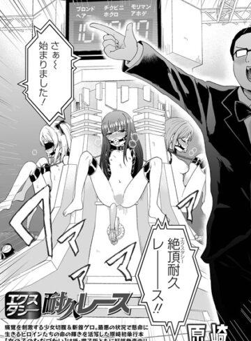 【原崎】エクスタシー耐久レース（単話） Genreファンタジー 評価