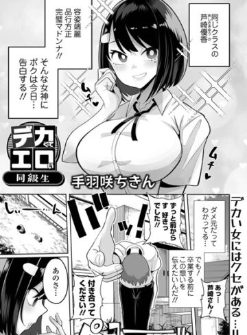 【手羽咲ちきん】デカくてエロい同級生（単話） Genre制服 評価5.00