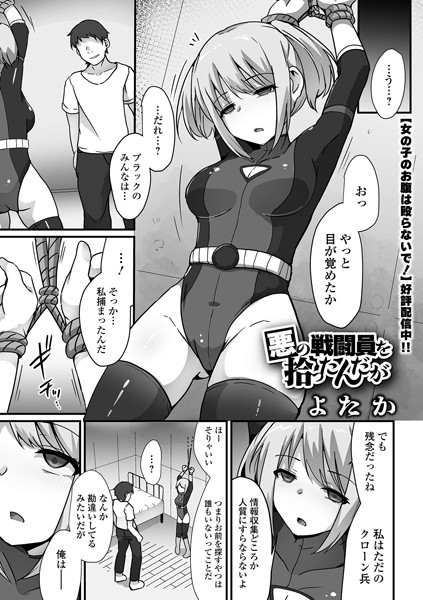 【よたか】悪の戦闘員を拾ったんだが（単話） Genre拘束 評価3.50