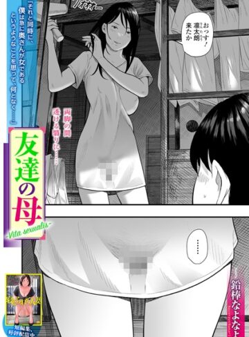 【鉛棒なよなよ】友達の母 Vita sexualis（単話） Genre単話 評価3.67