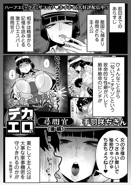 【手羽咲ちきん】デカくてエロい尋問官（単話） Genre拘束 評価5.00