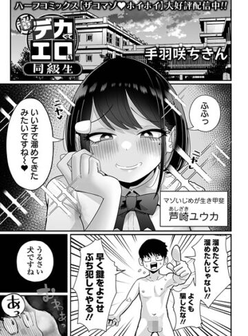 【手羽咲ちきん】超デカくてエロい同級生（単話） Genre拘束 評価4.67